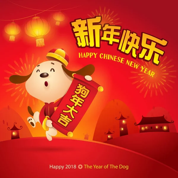 2018 年の漫画キャラクター犬シンボルと中国の旧正月を祝う 描かれた書道と伝統的なランタン 赤とオレンジの家を手します ベクトル図 — ストックベクタ