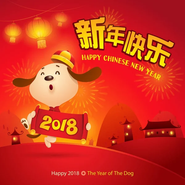 Cartoon Character Dog Symbol 2018 Year Congratulate Chinese New Year — Stock Vector