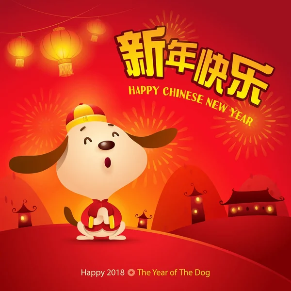 2018 年の漫画キャラクター犬シンボルと中国の旧正月を祝う 描かれた書道と伝統的なランタン 赤とオレンジの家を手します ベクトル図 — ストックベクタ