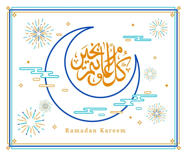 阿拉伯几何艺术的线性艺术 伊斯兰书法和新月 Ramadan Kareem 穆斯林年光荣的月份 — 图库矢量图片