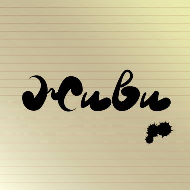 Rus tümcecik yaşamak. El ilham alıntı çekilmiş. Fırça kalem yazı. Vektör çizim defter sayfası