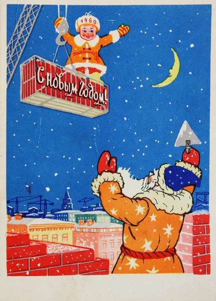 Soviet postcard for Christmas and  New Year — Stock Photo, Image