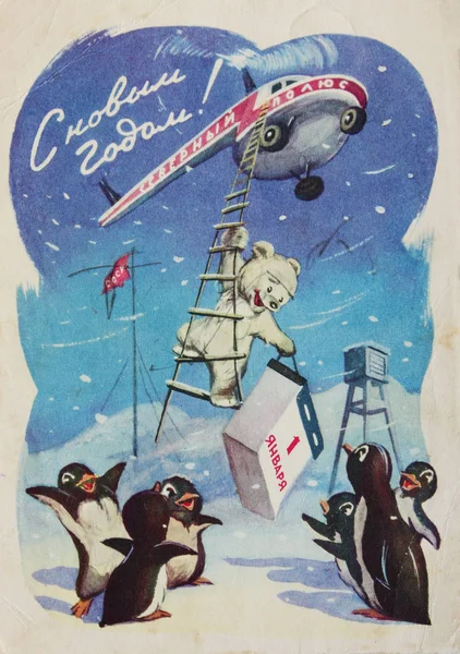 Cartão postal soviético de Natal e Ano Novo — Fotografia de Stock