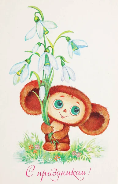 Cartão postal soviético mostra personagem de desenho animado Cheburashka — Fotografia de Stock