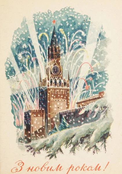 Cartão postal soviético de Natal e Ano Novo — Fotografia de Stock