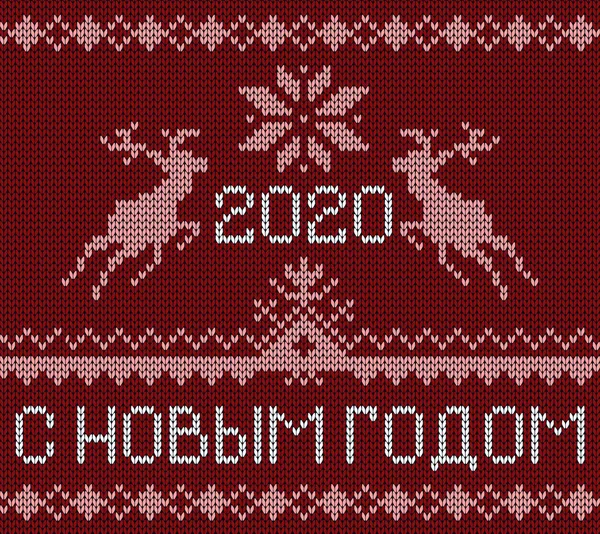 Örgü tebrik kartı 2020 / Rusça sürümü Telifsiz Stok Vektörler