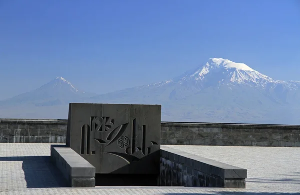 Tsitsernakaberd Kompleks Pamięci Ludobójstwie Ormian Erywań Armenia — Zdjęcie stockowe