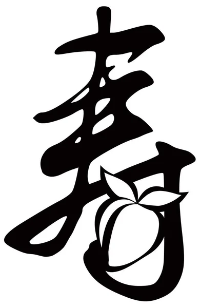 Китайський текст символ довголіття з фруктами Векторні ілюстрації — стоковий вектор