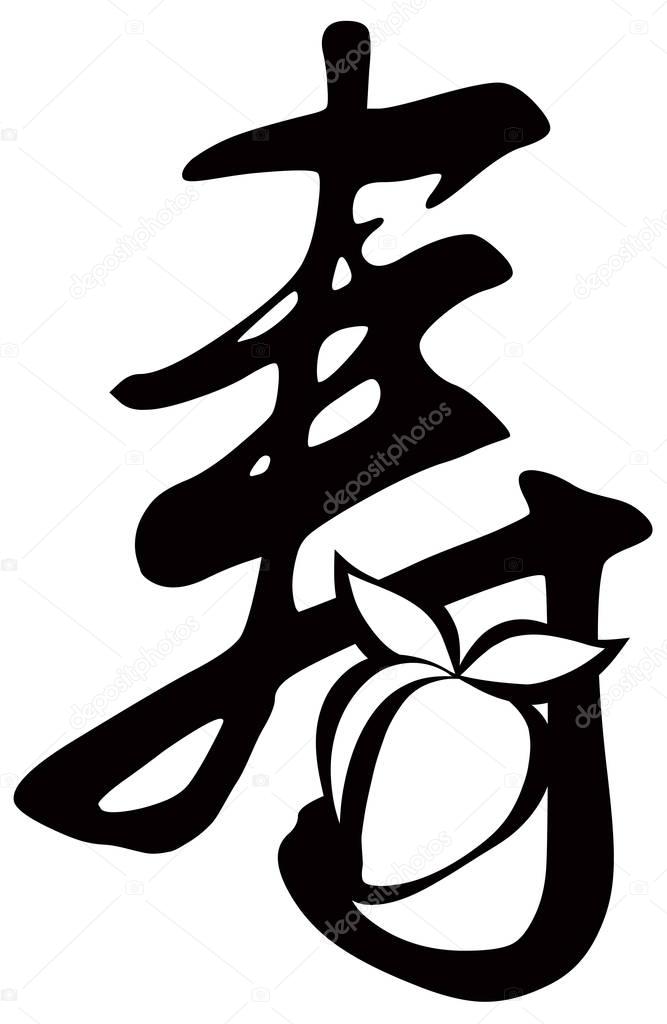 Longevity Chinese Text Symbol with Fruit vector Illustration