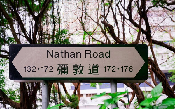 Nathan Road indicador de calle Hong Kong —  Fotos de Stock