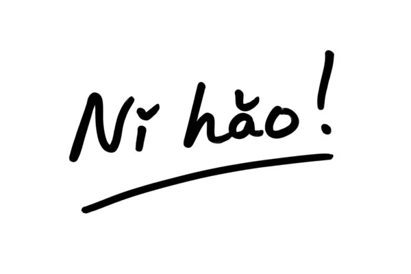 Ni Hao — 스톡 사진