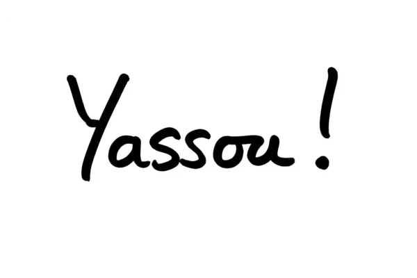 Yassou! — Stock Photo, Image