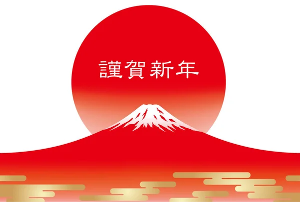 Un vector plantilla de tarjeta de Año Nuevo con Mt rojo. Fuji y el sol naciente . — Vector de stock