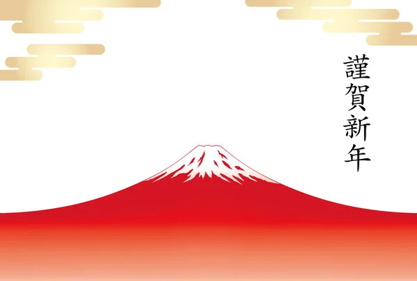 Bir vektör yeni yıl kartı şablonu ile kırmızı Mt. Fuji. — Stok Vektör
