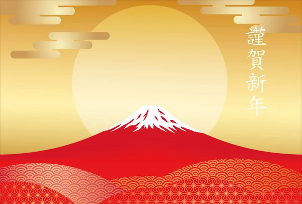 Bir vektör yeni yıl kartı şablonuyla kırmızı Mt. Fuji ve yükselen güneş.
