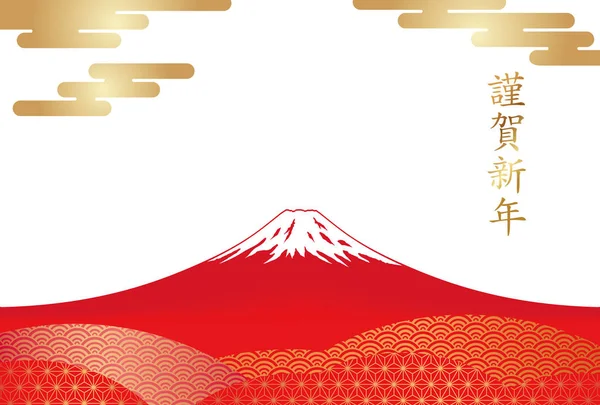Un vector plantilla de tarjeta de Año Nuevo con Mt rojo. Fuji. . — Vector de stock