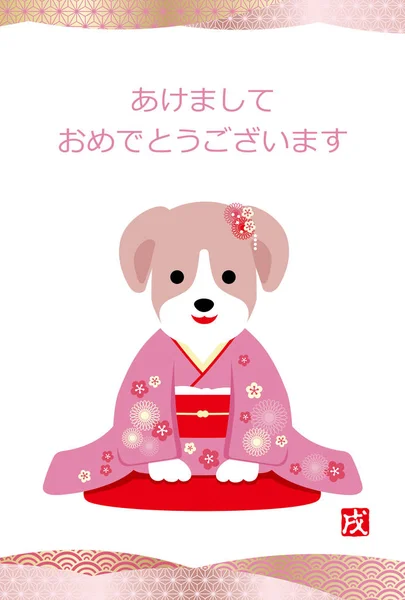 Un año del perro Tarjeta de Año Nuevo con texto japonés, ilustración vectorial . — Vector de stock