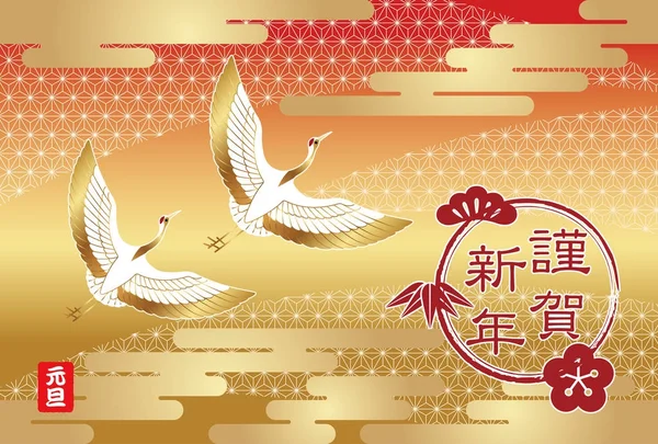Vinçler, bulutlar ve sembol, vektör çizim tebrik Japonca yeni yıl yeni yıl kartı.