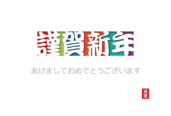 Um cartão de saudação de Ano Novo com texto japonês e um símbolo de saudação . — Vetor de Stock