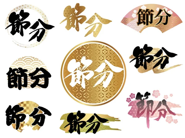Japon Setsubun Kış Festivali Sonu Için Çeşitli Logolar Kümesi Metin — Stok Vektör