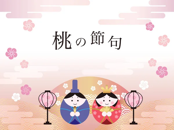 Japon Hinamatsuri, Bebek Festivali için vektör çizim. (Metin Çeviri: şeftali Festivali)
