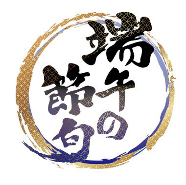Erkek Japon Festivali için quintessential Japon tarzı vektör logo. (Metin Çeviri: Boys Festivali.)
