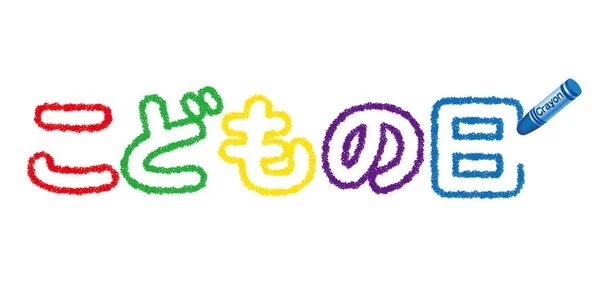 Logotipo de vector colorido dibujado con lápices de colores para el Festival de Niños Japoneses . — Vector de stock