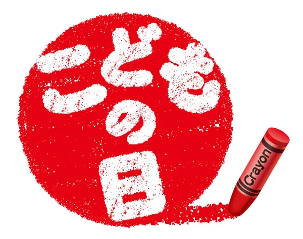Símbolo Logotipo Japonês Lápis Cera Vetor Dia Das Crianças Tradução — Vetor de Stock