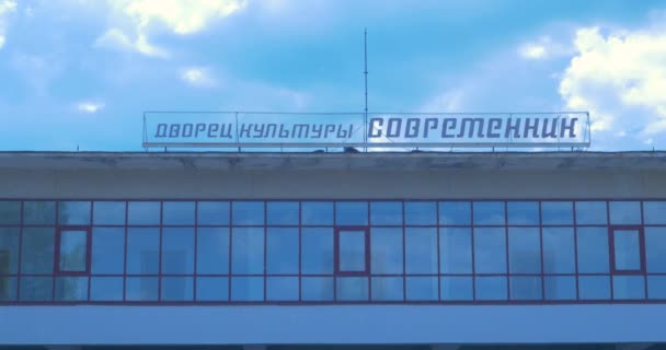 Будинок культури Современник, Росії, СРСР — стокове відео