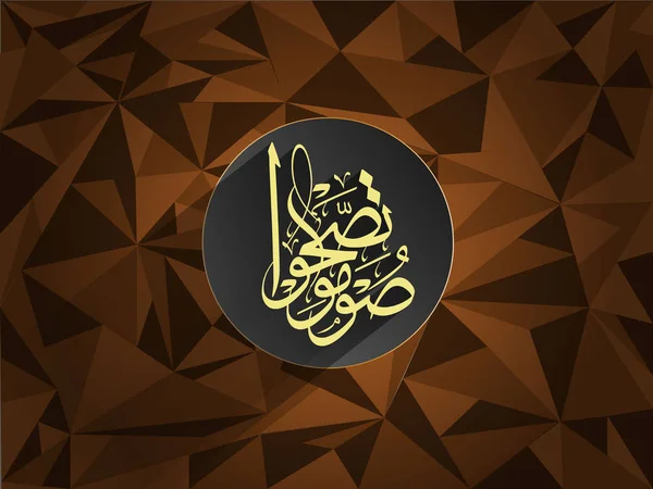 美丽的伊斯兰图案设计开斋节 Mubrak 斋月的节日问候 — 图库矢量图片
