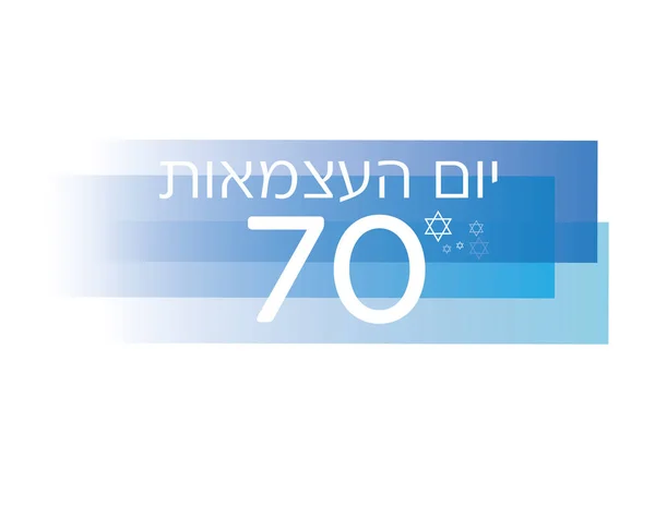 イスラエル独立記念日バナーを 70 — ストックベクタ