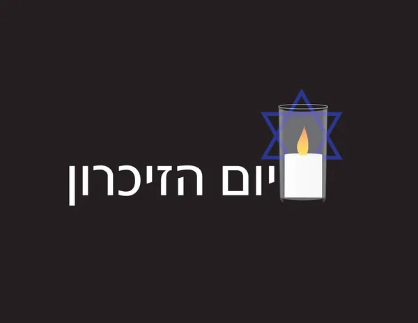 İsrail anma günü afiş. İbranice metni, Memorial mum, Davut yıldızı