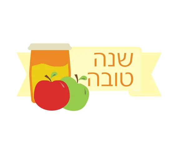 Rosh Hashanah judiska högtiden banderoll med hebreisk text Shana tova, röda och gröna äpplen och honung burk — Stock vektor