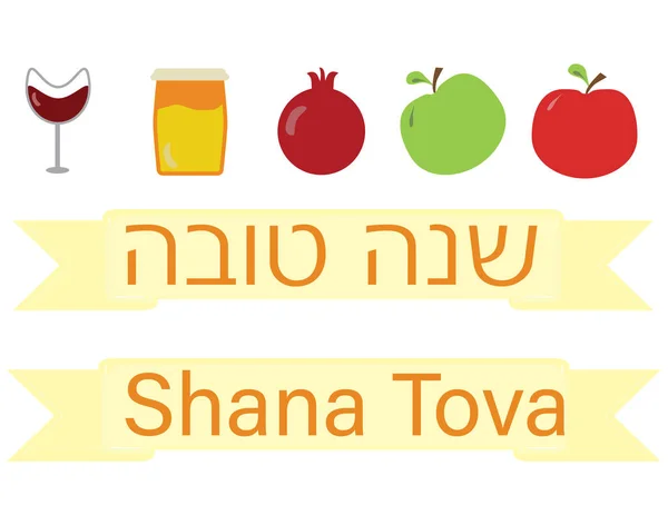 Rosh Hashanah Joodse vakantie banner met Engels en Hebreews tekst Shana tova, granaatappel, appel en honing — Stockvector