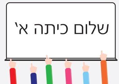 Okulda ilk yıl için İbranice metin