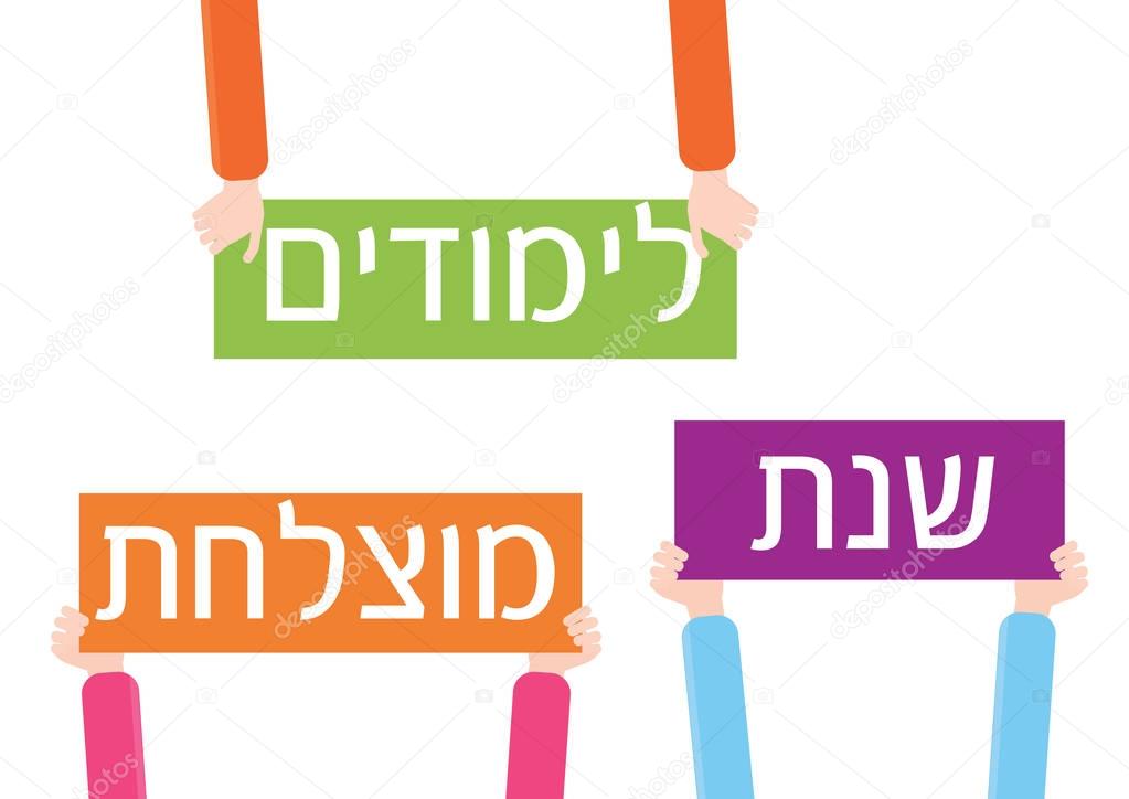 Back to school - Kids hands holding signs with Good luck Hebrew greeting