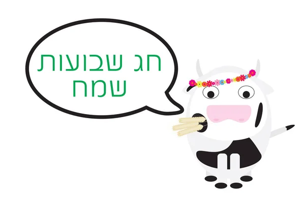 Shavuot Jewish holiday Greeting. Cow vector illustration and Hebrew greeting on white background — Stock Vector