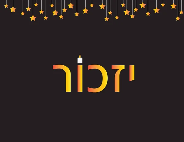 Das Banner zum Volkstrauertag. hebräischer Text izkor und Sterne auf schwarzem Hintergrund — Stockvektor