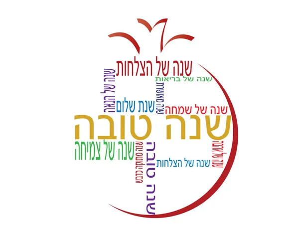 Nar şekil Shana Tova Hebrew afiş ile Yahudi yeni yılı için farklı İbranice selamlar