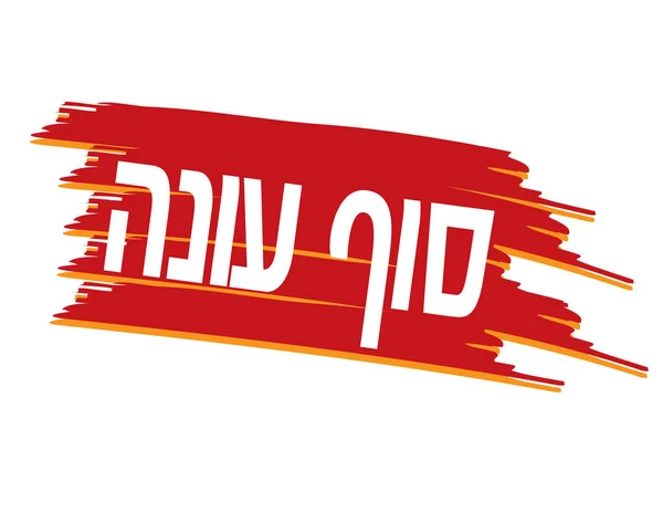 Akhir musim banner Ibrani Garis kuas kuning Merah dan teks terisolasi - Stok Vektor