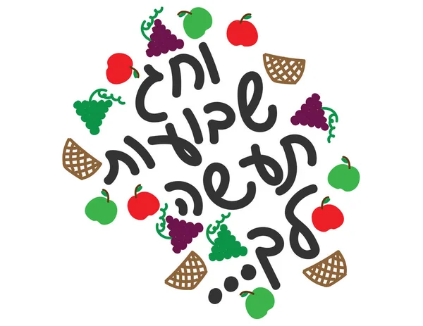 Bandeira hebraica Shavuot. Texto hebraico escrito à mão Você celebrará a Festa das Semanas —  Vetores de Stock