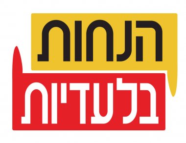 İbranice satışı büyük başlığı. İbranice metin Özel indirimler