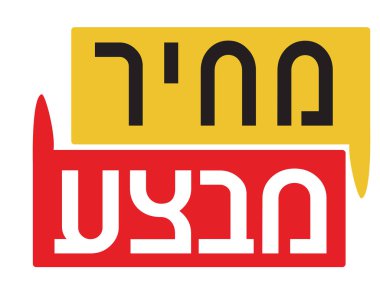 İbranice satışı büyük başlığı. İbranice metin satış fiyatı