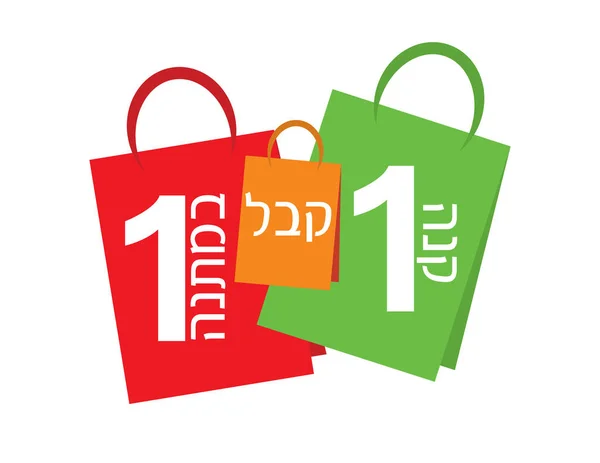 Venta Banner hebreo Compre uno y obtenga uno gratis. Banner de venta Texto hebreo en bolsas de compras — Vector de stock