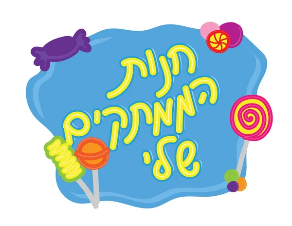 Banner de loja de doces hebraico desenhado à mão. Texto hebraico Minha loja de doces — Vetor de Stock