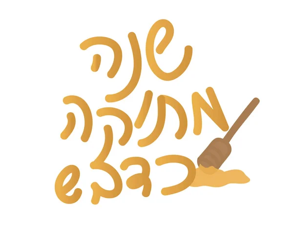 Rosh Hashaná Saludo hebreo Año dulce como la miel — Vector de stock