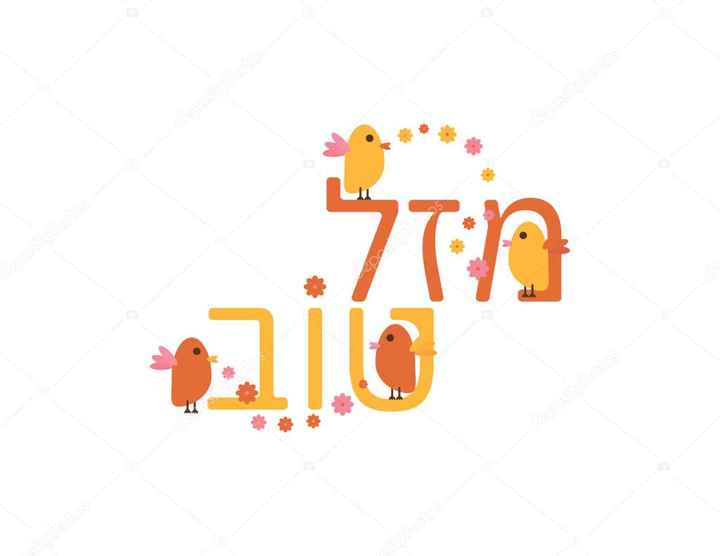 Hebrew Congrats With Birds and Flowers On White Background