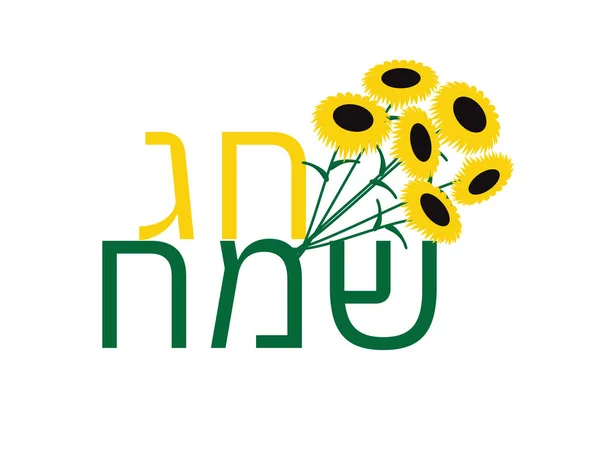 Amarillo Verde Hebreo Felices Fiestas Saludo con Girasoles — Vector de stock