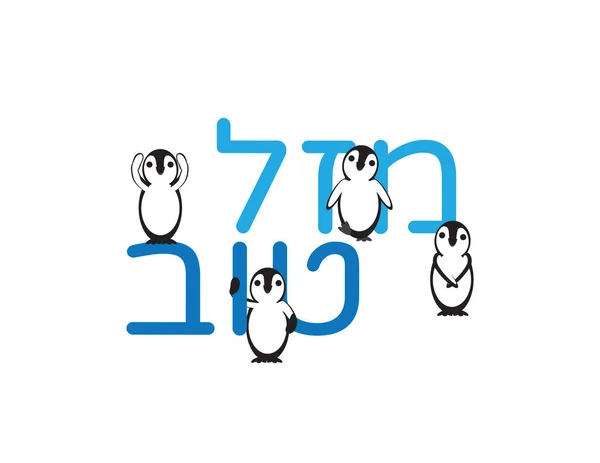 白色背景下与可爱企鹅的希伯来文祝贺文本 — 图库矢量图片