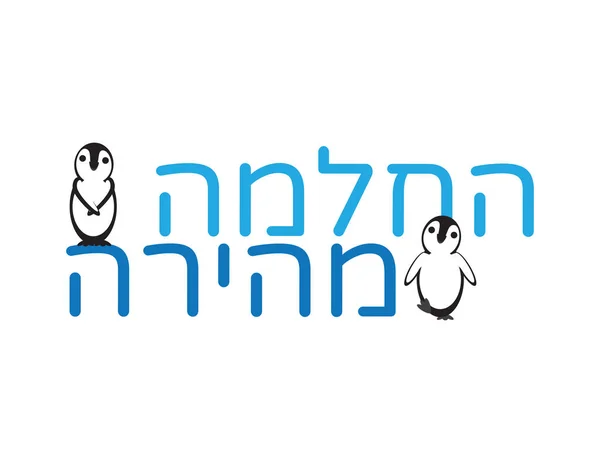 ヘブライ語はすぐによくなるテキストと白い背景にかわいいペンギン — ストックベクタ